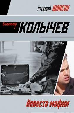 Невеста мафии