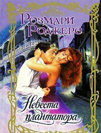 Невеста плантатора