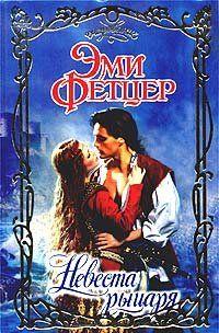 Невеста рыцаря