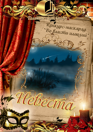 Невеста (СИ)
