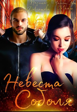 Невеста Соболя