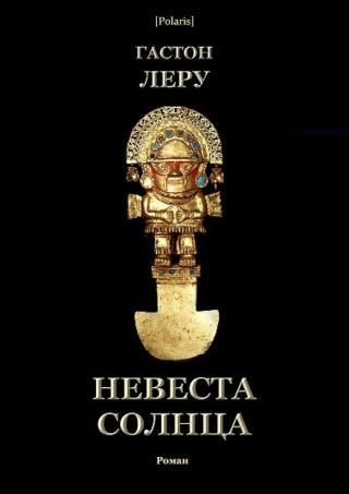 Невеста Солнца [Роман]