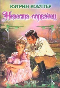 Невеста-сорванец