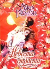 Невеста страсти