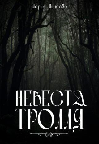 Невеста тролля