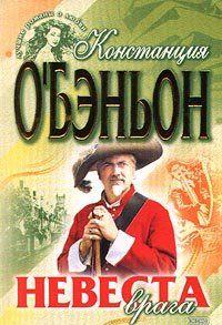 Невеста врага