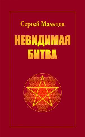 Невидимая битва