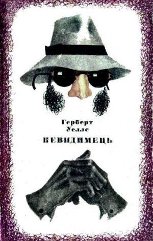 Невидимець