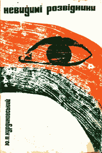 Невидимі розвідники