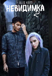 Невидимка 2