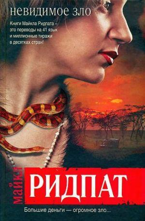 Невидимое зло