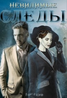 Невидимые следы