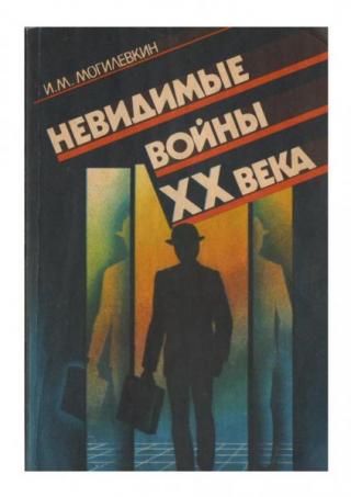 Невидимые войны XX века