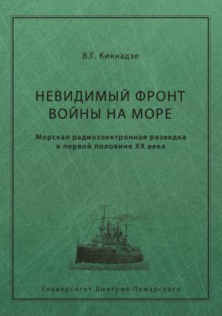 Невидимый фронт войны на море [Морская радиоэлектронная разведка в первой половине ХХ века]