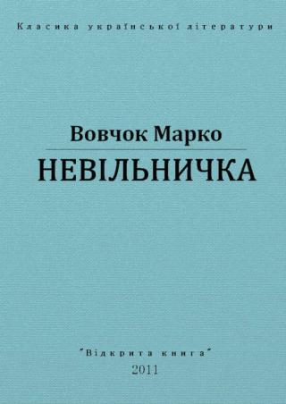 Невільничка