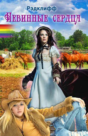 Невинные Сердца