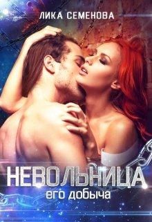 Невольница: его добыча [Книга 1]