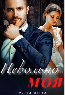 Невольно моя