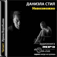 НеВозможно