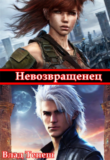 Невозвращенец