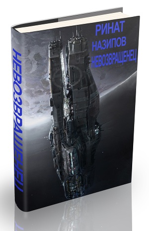 Невозвращенец