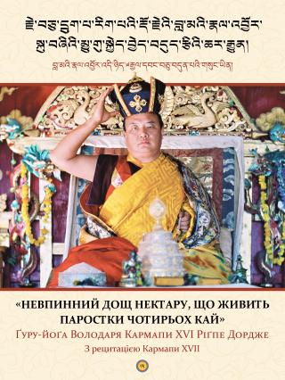 Невпинний дощ нектару, що живить парости чотриьох кай