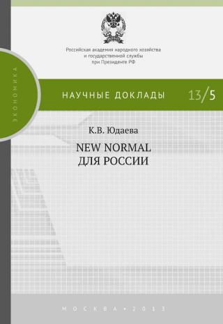 Концепция New Normal была придумана в США Биллом Гроссом и Мухаммедом Эль-Эрианом из фонда Pimco. Основная идея этой концепции состояла в том, что низкие темпы... New Normal для России