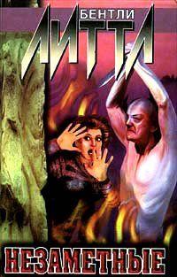 Незаметные