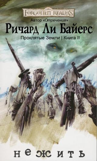 Нежить [ЛП]