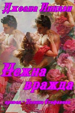 Нежна Вражда