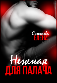 Нежная для Палача