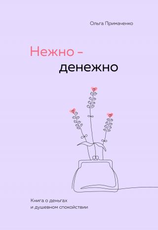 Нежно-денежно. Книга о деньгах и душевном спокойствии [litres]