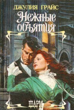 Нежные объятия