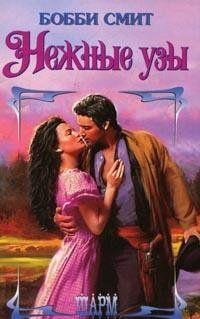 Никому бы и в голову не пришло, что скромная монахиня, едущая из калифорнийской обители, на самом деле – прекрасная креолка Рейна Альварес, бежавшая от ужасного... Нежные узы