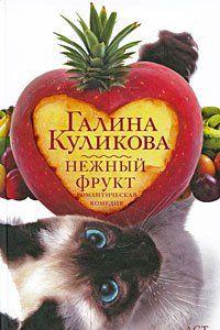 Нежный фрукт