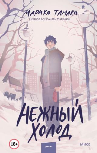 Нежный холод [Cold]