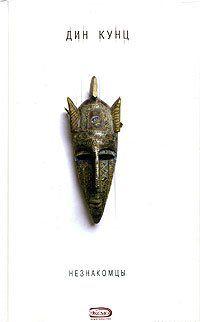 Незнакомцы