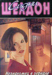 Незнакомец в зеркале