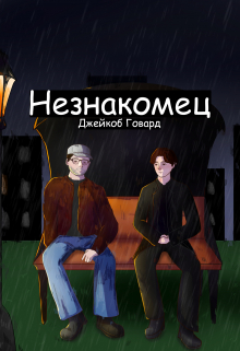 Незнакомец