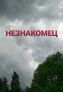 Незнакомец