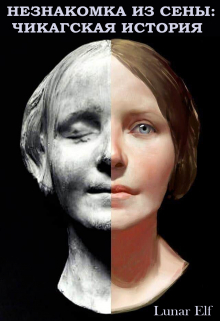 Незнакомка из Сены: Чикагская история