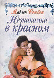 Незнакомка в красном