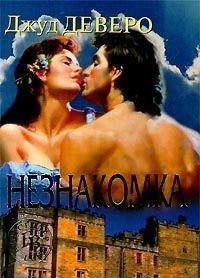 Незнакомка