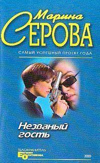 Незванный гость