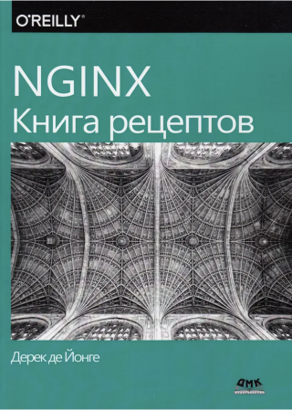 NGINX. Книга рецептов