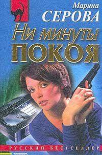 Ни минуты покоя