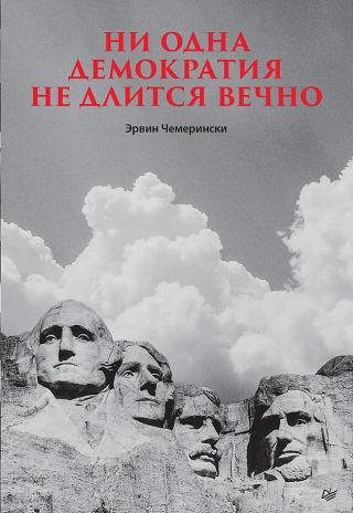 Ни одна демократия не длится вечно [No Democracy Lasts Forever]