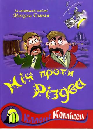 Ніч проти Різдва
