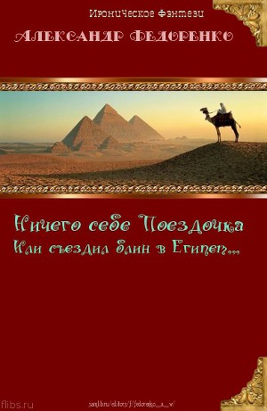 Ничего себе Поездочка или Съездил блин в Египет... (СИ)