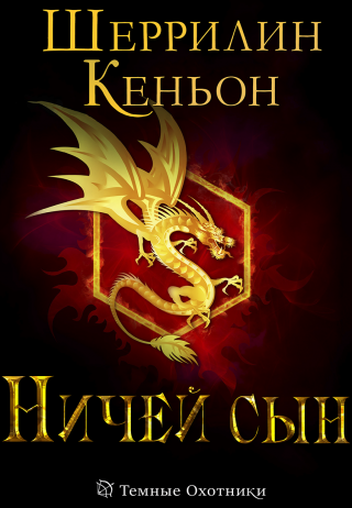 Ничей сын [ЛП]
